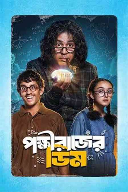 Pokkhirajer Dim | Rtally