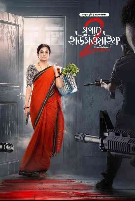 Bhamakalapam 2-Super Housewife 2 | Rtally
