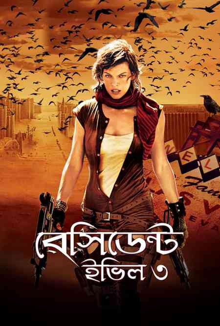 Resident Evil 3: Extinction | Rtally