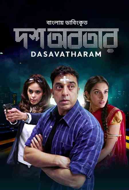Dasavatharam-Dosh Abotar | Rtally