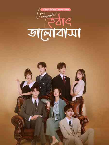 Love Unexpected-Hothat Bhalobasha Season 1 | Rtally