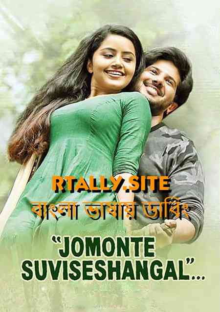 Jomonte Suvisheshangal | Rtally