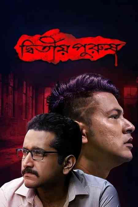 Dwitiyo Purush | Rtally