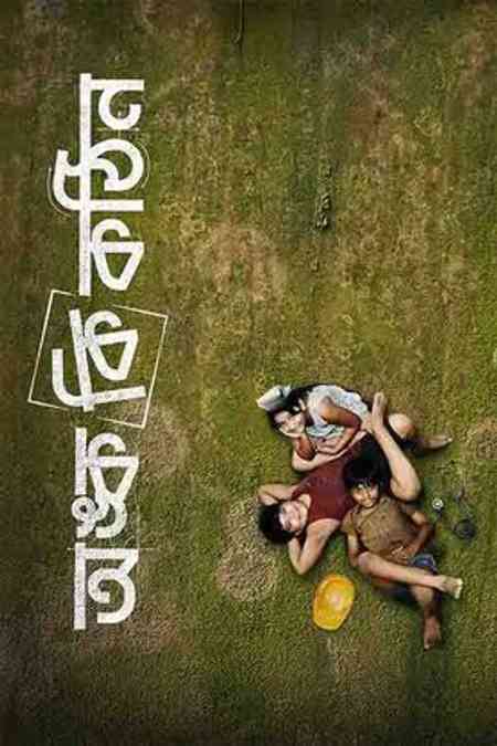 Onko Ki Kothin | Rtally