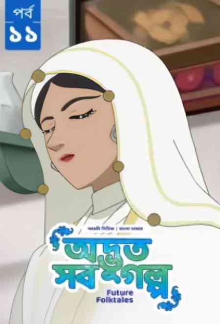 Future Folktales-Odvut Sob Golpo Season 1 | Rtally