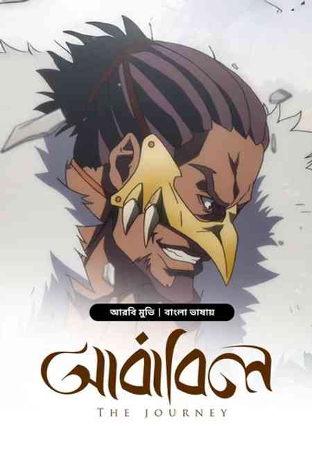 The Journey-Ababil | Rtally