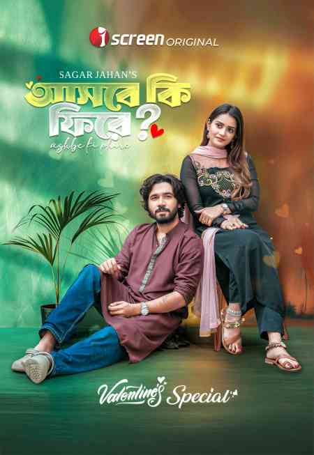 Ashbe Ki Phire? - আসবে কি ফিরে? | Rtally