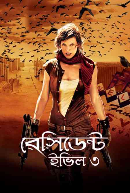 Resident Evil 3: Extinction | Rtally