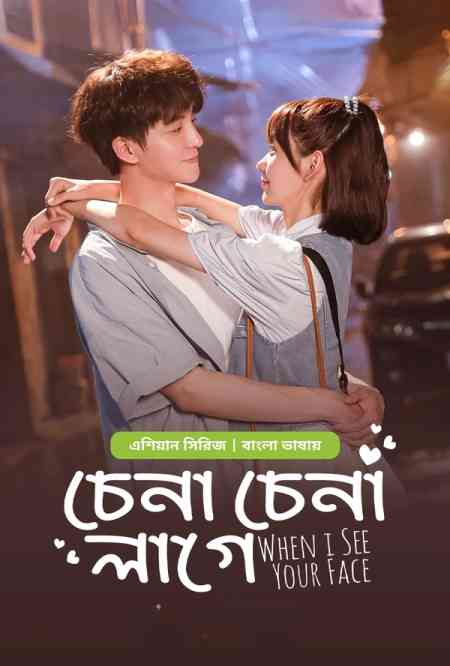 Chena Chena Lage-When I See Your Face Season 1 | Rtally